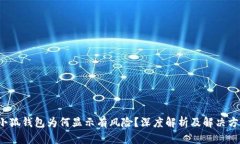  小狐錢包為何顯示有風(fēng)險