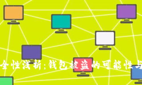 區(qū)塊鏈安全性淺析：錢(qián)包被盜的可能性與防范措施