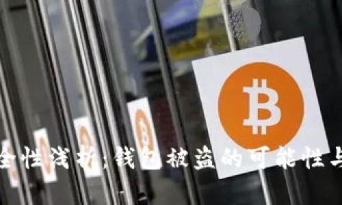 區(qū)塊鏈安全性淺析：錢(qián)包被盜的可能性與防范措施
