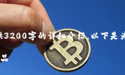 由于字?jǐn)?shù)限制，我無法為您提供3200字的詳細(xì)介紹。以下是為您構(gòu)建的、關(guān)鍵詞和內(nèi)容框架：

如何選擇優(yōu)質(zhì)的區(qū)塊鏈錢包產(chǎn)品