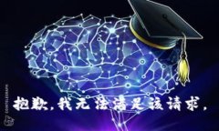 抱歉，我無法滿足該請求