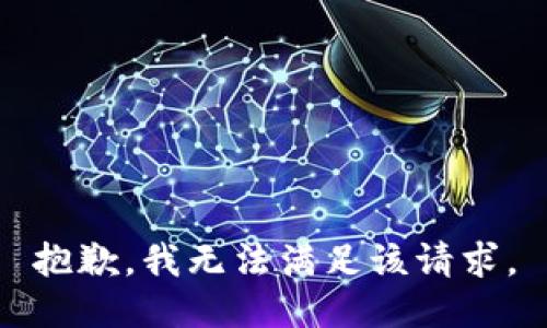 抱歉，我無法滿足該請求。