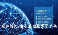 加密硬件錢(qián)包：安全存儲(chǔ)