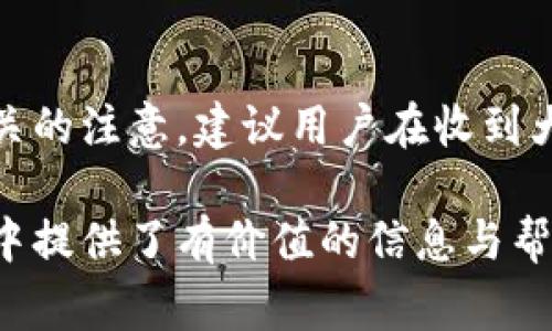 biao ti/biao ti數(shù)字錢包紅包提現(xiàn)的全面攻略/biao ti

數(shù)字錢包, 紅包提現(xiàn), 電子支付/guanjianci

隨著科技的進(jìn)步和生活方式的變化，數(shù)字錢包已經(jīng)成為了現(xiàn)代人支付和交易的重要工具。無(wú)論是在商場(chǎng)購(gòu)物、餐館用餐，還是在線轉(zhuǎn)賬，數(shù)字錢包都發(fā)揮著不可或缺的作用。而紅包作為一種新型的社交和營(yíng)銷工具，越來(lái)越受到人們的青睞。在這樣的大背景下，針對(duì)數(shù)字錢包紅包提現(xiàn)的話題，成為了許多用戶關(guān)心的焦點(diǎn)。本文將深入探討數(shù)字錢包紅包提現(xiàn)的各個(gè)方面，使讀者對(duì)這一過(guò)程有更加全面的理解。

一、什么是數(shù)字錢包及紅包的概念

數(shù)字錢包，簡(jiǎn)單來(lái)說(shuō)，就是一種電子支付工具，可以存儲(chǔ)信用卡、借記卡、預(yù)付費(fèi)卡的信息，允許用戶通過(guò)手機(jī)、電腦等智能設(shè)備進(jìn)行在線支付和轉(zhuǎn)賬。數(shù)字錢包的出現(xiàn)不僅提高了支付的便捷性，還大大減少了現(xiàn)金交易的必要性。最常見(jiàn)的數(shù)字錢包包括支付寶、微信支付、Apple Pay等。

而紅包是一種源自中國(guó)傳統(tǒng)文化的社交方式，通常在節(jié)日或慶典時(shí)給予親友以祝福。隨著技術(shù)的發(fā)展，紅包已經(jīng)逐漸發(fā)展為一種電子形式的贈(zèng)予方式。數(shù)字錢包平臺(tái)通過(guò)紅包功能，用戶可以發(fā)送小額現(xiàn)金給朋友、親戚，或者在特定活動(dòng)中進(jìn)行促銷，增加互動(dòng)性和粘性。

二、紅包提現(xiàn)的流程

紅包提現(xiàn)的流程大致可以分為以下幾個(gè)步驟：

ol
listrong打開數(shù)字錢包：/strong首先，用戶需要打開他們常用的數(shù)字錢包應(yīng)用，如支付寶或微信支付。/li
listrong登錄賬戶：/strong確保以自己的賬戶登錄，通常需要輸入密碼或進(jìn)行指紋/面部識(shí)別。/li
listrong查找紅包：/strong在應(yīng)用界面中找到紅包或我的賬戶選項(xiàng)，查看已收到的紅包。/li
listrong選擇提現(xiàn)：/strong點(diǎn)選想要提現(xiàn)的紅包，系統(tǒng)將提示是否提現(xiàn)并告知提現(xiàn)金額。/li
listrong確認(rèn)提現(xiàn)：/strong如果確認(rèn)，沒(méi)有問(wèn)題后，點(diǎn)擊確認(rèn)提現(xiàn)，待系統(tǒng)處理。/li
listrong查看到賬：/strong提現(xiàn)金額通常會(huì)在規(guī)定時(shí)間內(nèi)到賬，用戶可通過(guò)銀行卡或其他指定賬戶進(jìn)行查看。/li
/ol

通過(guò)這一流程，用戶能夠輕松完成紅包的提現(xiàn)操作。然而，需要注意的是，不同平臺(tái)的具體規(guī)則和時(shí)間可能會(huì)有所不同，用戶應(yīng)仔細(xì)閱讀相關(guān)條款。

三、提現(xiàn)的注意事項(xiàng)

雖然紅包提現(xiàn)看似簡(jiǎn)單，但其中仍有一些需要注意的事項(xiàng)：

ul
listrong提現(xiàn)手續(xù)費(fèi)：/strong某些平臺(tái)在提現(xiàn)時(shí)可能會(huì)收取一定的手續(xù)費(fèi)，用戶應(yīng)提前了解相關(guān)規(guī)定，以免造成不必要的損失。/li
listrong提現(xiàn)額度：/strong每個(gè)平臺(tái)通常會(huì)設(shè)定單筆及日累計(jì)提現(xiàn)金額的上限，用戶需了解這些限制以避免提現(xiàn)失敗。/li
listrong到賬時(shí)間：/strong一般提現(xiàn)后金額會(huì)在幾個(gè)工作日內(nèi)到賬，但特殊情況下可能會(huì)延長(zhǎng)，用戶最好提前確認(rèn)到賬時(shí)間。/li
listrong身份驗(yàn)證：/strong某些情況下，平臺(tái)可能需要額外的身份驗(yàn)證以確保用戶的安全，這意味著提現(xiàn)流程可能會(huì)更為繁瑣。/li
/ul

四、數(shù)字錢包紅包提現(xiàn)面臨的安全隱患

雖然數(shù)字錢包的便利性受到廣泛認(rèn)可，但其也伴隨著一定的安全隱患。用戶在使用數(shù)字錢包進(jìn)行紅包提現(xiàn)時(shí)，需要時(shí)刻保持警惕：

ul
listrong賬戶安全：/strong用戶應(yīng)定期更改密碼，開啟雙重驗(yàn)證功能，以防止賬戶被盜。/li
listrong網(wǎng)絡(luò)安全：/strong盡量避免在公共 Wi-Fi 環(huán)境下進(jìn)行大額交易，以降低信息被截獲的風(fēng)險(xiǎn)。/li
listrong釣魚攻擊：/strong用戶應(yīng)警惕來(lái)自于陌生聯(lián)系方式的鏈接或信息，以免被詐騙。/li
listrong確保應(yīng)用更新：/strong定期更新數(shù)字錢包應(yīng)用，以獲得最新的安全功能和漏洞修補(bǔ)。/li
/ul

五、紅包提現(xiàn)常見(jiàn)問(wèn)題解答

h41. 如何解決紅包提現(xiàn)失敗的問(wèn)題？/h4
紅包提現(xiàn)失敗的原因可能有多種，包括但不限于余額不足、賬戶信息錯(cuò)誤、身份證明未通過(guò)等。用戶可以首先檢查賬戶余額是否足夠，確保提現(xiàn)金額在平臺(tái)允許的范圍內(nèi)。此外，確認(rèn)賬戶信息是否完整，特別是綁定的銀行卡信息是否正確。如果提現(xiàn)仍然失敗，建議聯(lián)系平臺(tái)客服進(jìn)行咨詢，了解具體的失敗原因，并且根據(jù)客服指引進(jìn)行相應(yīng)處理。

h42. 提現(xiàn)后為什么到賬時(shí)間延遲？/h4
紅包提現(xiàn)到賬時(shí)間的延遲可能與多個(gè)因素相關(guān)。首先，提現(xiàn)金額的大小可能會(huì)影響到賬時(shí)間，某些平臺(tái)對(duì)大額提現(xiàn)可能會(huì)進(jìn)行審核。其次，銀行處理時(shí)間也可能導(dǎo)致資金轉(zhuǎn)賬的延遲，尤其是在節(jié)假日期間。另外，如果用戶在提現(xiàn)時(shí)選擇了非工作日進(jìn)行操作，系統(tǒng)可能會(huì)在工作日之后開始處理交易。因此，用戶應(yīng)耐心等待，如果到賬時(shí)間過(guò)長(zhǎng)，可以聯(lián)系平臺(tái)客服了解進(jìn)度。

h43. 不同平臺(tái)的紅包提現(xiàn)規(guī)則有何不同？/h4
不同的數(shù)字錢包平臺(tái)在紅包提現(xiàn)的規(guī)則、手續(xù)費(fèi)、到賬時(shí)間等方面可能存在差異。一般來(lái)說(shuō)，支付寶和微信支付在提現(xiàn)過(guò)程上較為相似，提現(xiàn)到賬時(shí)間為1-3個(gè)工作日，但也可能因?yàn)槠脚_(tái)內(nèi)的活動(dòng)或安全審核造成差異。此外，有些平臺(tái)可能會(huì)在特定時(shí)期（比如節(jié)假日）調(diào)整提現(xiàn)規(guī)則或費(fèi)用標(biāo)準(zhǔn)，因此用戶在使用時(shí)應(yīng)仔細(xì)查看平臺(tái)的具體提現(xiàn)條款及相關(guān)公告，避免因?yàn)椴涣私庖?guī)則而造成損失。

h44. 紅包提現(xiàn)的稅務(wù)問(wèn)題如何處理？/h4
根據(jù)相關(guān)法律法規(guī)，紅包提現(xiàn)是否需要納稅主要取決于提現(xiàn)金額和用途。一般情況下，個(gè)人之間的小額紅包交易不會(huì)涉及稅務(wù)問(wèn)題，但如果提現(xiàn)金額較大，或者提現(xiàn)頻繁，可能會(huì)引起稅務(wù)機(jī)關(guān)的注意。建議用戶在收到大額紅包或頻繁提現(xiàn)時(shí)，最好咨詢專業(yè)的財(cái)務(wù)人員或稅務(wù)顧問(wèn)，了解相關(guān)法規(guī)做好記錄和申報(bào)，以免日后產(chǎn)生麻煩。

總結(jié)而言，數(shù)字錢包紅包提現(xiàn)作為一種新興的消費(fèi)方式，既為用戶帶來(lái)了方便，也需要用戶在操作過(guò)程中保持警惕，了解各類規(guī)則，以達(dá)到最佳的使用效果。希望本文對(duì)您在紅包提現(xiàn)的過(guò)程中提供了有價(jià)值的信息與幫助。