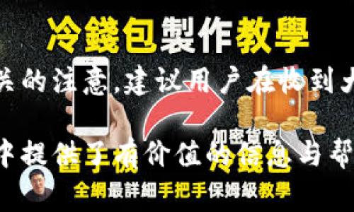 biao ti/biao ti數(shù)字錢包紅包提現(xiàn)的全面攻略/biao ti

數(shù)字錢包, 紅包提現(xiàn), 電子支付/guanjianci

隨著科技的進(jìn)步和生活方式的變化，數(shù)字錢包已經(jīng)成為了現(xiàn)代人支付和交易的重要工具。無(wú)論是在商場(chǎng)購(gòu)物、餐館用餐，還是在線轉(zhuǎn)賬，數(shù)字錢包都發(fā)揮著不可或缺的作用。而紅包作為一種新型的社交和營(yíng)銷工具，越來(lái)越受到人們的青睞。在這樣的大背景下，針對(duì)數(shù)字錢包紅包提現(xiàn)的話題，成為了許多用戶關(guān)心的焦點(diǎn)。本文將深入探討數(shù)字錢包紅包提現(xiàn)的各個(gè)方面，使讀者對(duì)這一過(guò)程有更加全面的理解。

一、什么是數(shù)字錢包及紅包的概念

數(shù)字錢包，簡(jiǎn)單來(lái)說(shuō)，就是一種電子支付工具，可以存儲(chǔ)信用卡、借記卡、預(yù)付費(fèi)卡的信息，允許用戶通過(guò)手機(jī)、電腦等智能設(shè)備進(jìn)行在線支付和轉(zhuǎn)賬。數(shù)字錢包的出現(xiàn)不僅提高了支付的便捷性，還大大減少了現(xiàn)金交易的必要性。最常見(jiàn)的數(shù)字錢包包括支付寶、微信支付、Apple Pay等。

而紅包是一種源自中國(guó)傳統(tǒng)文化的社交方式，通常在節(jié)日或慶典時(shí)給予親友以祝福。隨著技術(shù)的發(fā)展，紅包已經(jīng)逐漸發(fā)展為一種電子形式的贈(zèng)予方式。數(shù)字錢包平臺(tái)通過(guò)紅包功能，用戶可以發(fā)送小額現(xiàn)金給朋友、親戚，或者在特定活動(dòng)中進(jìn)行促銷，增加互動(dòng)性和粘性。

二、紅包提現(xiàn)的流程

紅包提現(xiàn)的流程大致可以分為以下幾個(gè)步驟：

ol
listrong打開數(shù)字錢包：/strong首先，用戶需要打開他們常用的數(shù)字錢包應(yīng)用，如支付寶或微信支付。/li
listrong登錄賬戶：/strong確保以自己的賬戶登錄，通常需要輸入密碼或進(jìn)行指紋/面部識(shí)別。/li
listrong查找紅包：/strong在應(yīng)用界面中找到紅包或我的賬戶選項(xiàng)，查看已收到的紅包。/li
listrong選擇提現(xiàn)：/strong點(diǎn)選想要提現(xiàn)的紅包，系統(tǒng)將提示是否提現(xiàn)并告知提現(xiàn)金額。/li
listrong確認(rèn)提現(xiàn)：/strong如果確認(rèn)，沒(méi)有問(wèn)題后，點(diǎn)擊確認(rèn)提現(xiàn)，待系統(tǒng)處理。/li
listrong查看到賬：/strong提現(xiàn)金額通常會(huì)在規(guī)定時(shí)間內(nèi)到賬，用戶可通過(guò)銀行卡或其他指定賬戶進(jìn)行查看。/li
/ol

通過(guò)這一流程，用戶能夠輕松完成紅包的提現(xiàn)操作。然而，需要注意的是，不同平臺(tái)的具體規(guī)則和時(shí)間可能會(huì)有所不同，用戶應(yīng)仔細(xì)閱讀相關(guān)條款。

三、提現(xiàn)的注意事項(xiàng)

雖然紅包提現(xiàn)看似簡(jiǎn)單，但其中仍有一些需要注意的事項(xiàng)：

ul
listrong提現(xiàn)手續(xù)費(fèi)：/strong某些平臺(tái)在提現(xiàn)時(shí)可能會(huì)收取一定的手續(xù)費(fèi)，用戶應(yīng)提前了解相關(guān)規(guī)定，以免造成不必要的損失。/li
listrong提現(xiàn)額度：/strong每個(gè)平臺(tái)通常會(huì)設(shè)定單筆及日累計(jì)提現(xiàn)金額的上限，用戶需了解這些限制以避免提現(xiàn)失敗。/li
listrong到賬時(shí)間：/strong一般提現(xiàn)后金額會(huì)在幾個(gè)工作日內(nèi)到賬，但特殊情況下可能會(huì)延長(zhǎng)，用戶最好提前確認(rèn)到賬時(shí)間。/li
listrong身份驗(yàn)證：/strong某些情況下，平臺(tái)可能需要額外的身份驗(yàn)證以確保用戶的安全，這意味著提現(xiàn)流程可能會(huì)更為繁瑣。/li
/ul

四、數(shù)字錢包紅包提現(xiàn)面臨的安全隱患

雖然數(shù)字錢包的便利性受到廣泛認(rèn)可，但其也伴隨著一定的安全隱患。用戶在使用數(shù)字錢包進(jìn)行紅包提現(xiàn)時(shí)，需要時(shí)刻保持警惕：

ul
listrong賬戶安全：/strong用戶應(yīng)定期更改密碼，開啟雙重驗(yàn)證功能，以防止賬戶被盜。/li
listrong網(wǎng)絡(luò)安全：/strong盡量避免在公共 Wi-Fi 環(huán)境下進(jìn)行大額交易，以降低信息被截獲的風(fēng)險(xiǎn)。/li
listrong釣魚攻擊：/strong用戶應(yīng)警惕來(lái)自于陌生聯(lián)系方式的鏈接或信息，以免被詐騙。/li
listrong確保應(yīng)用更新：/strong定期更新數(shù)字錢包應(yīng)用，以獲得最新的安全功能和漏洞修補(bǔ)。/li
/ul

五、紅包提現(xiàn)常見(jiàn)問(wèn)題解答

h41. 如何解決紅包提現(xiàn)失敗的問(wèn)題？/h4
紅包提現(xiàn)失敗的原因可能有多種，包括但不限于余額不足、賬戶信息錯(cuò)誤、身份證明未通過(guò)等。用戶可以首先檢查賬戶余額是否足夠，確保提現(xiàn)金額在平臺(tái)允許的范圍內(nèi)。此外，確認(rèn)賬戶信息是否完整，特別是綁定的銀行卡信息是否正確。如果提現(xiàn)仍然失敗，建議聯(lián)系平臺(tái)客服進(jìn)行咨詢，了解具體的失敗原因，并且根據(jù)客服指引進(jìn)行相應(yīng)處理。

h42. 提現(xiàn)后為什么到賬時(shí)間延遲？/h4
紅包提現(xiàn)到賬時(shí)間的延遲可能與多個(gè)因素相關(guān)。首先，提現(xiàn)金額的大小可能會(huì)影響到賬時(shí)間，某些平臺(tái)對(duì)大額提現(xiàn)可能會(huì)進(jìn)行審核。其次，銀行處理時(shí)間也可能導(dǎo)致資金轉(zhuǎn)賬的延遲，尤其是在節(jié)假日期間。另外，如果用戶在提現(xiàn)時(shí)選擇了非工作日進(jìn)行操作，系統(tǒng)可能會(huì)在工作日之后開始處理交易。因此，用戶應(yīng)耐心等待，如果到賬時(shí)間過(guò)長(zhǎng)，可以聯(lián)系平臺(tái)客服了解進(jìn)度。

h43. 不同平臺(tái)的紅包提現(xiàn)規(guī)則有何不同？/h4
不同的數(shù)字錢包平臺(tái)在紅包提現(xiàn)的規(guī)則、手續(xù)費(fèi)、到賬時(shí)間等方面可能存在差異。一般來(lái)說(shuō)，支付寶和微信支付在提現(xiàn)過(guò)程上較為相似，提現(xiàn)到賬時(shí)間為1-3個(gè)工作日，但也可能因?yàn)槠脚_(tái)內(nèi)的活動(dòng)或安全審核造成差異。此外，有些平臺(tái)可能會(huì)在特定時(shí)期（比如節(jié)假日）調(diào)整提現(xiàn)規(guī)則或費(fèi)用標(biāo)準(zhǔn)，因此用戶在使用時(shí)應(yīng)仔細(xì)查看平臺(tái)的具體提現(xiàn)條款及相關(guān)公告，避免因?yàn)椴涣私庖?guī)則而造成損失。

h44. 紅包提現(xiàn)的稅務(wù)問(wèn)題如何處理？/h4
根據(jù)相關(guān)法律法規(guī)，紅包提現(xiàn)是否需要納稅主要取決于提現(xiàn)金額和用途。一般情況下，個(gè)人之間的小額紅包交易不會(huì)涉及稅務(wù)問(wèn)題，但如果提現(xiàn)金額較大，或者提現(xiàn)頻繁，可能會(huì)引起稅務(wù)機(jī)關(guān)的注意。建議用戶在收到大額紅包或頻繁提現(xiàn)時(shí)，最好咨詢專業(yè)的財(cái)務(wù)人員或稅務(wù)顧問(wèn)，了解相關(guān)法規(guī)做好記錄和申報(bào)，以免日后產(chǎn)生麻煩。

總結(jié)而言，數(shù)字錢包紅包提現(xiàn)作為一種新興的消費(fèi)方式，既為用戶帶來(lái)了方便，也需要用戶在操作過(guò)程中保持警惕，了解各類規(guī)則，以達(dá)到最佳的使用效果。希望本文對(duì)您在紅包提現(xiàn)的過(guò)程中提供了有價(jià)值的信息與幫助。