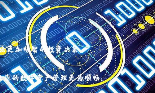 biao ti/biao ti 小狐錢包如何解綁？詳解解綁步驟與注意事項 /biao ti  
小狐錢包, 解綁, 錢包管理/guanjianci  

小狐錢包作為一款新興的數(shù)字錢包 App，越來越多的人開始使用它進行數(shù)字資產(chǎn)管理。然而，用戶在使用過程中可能會因各種原因需要解綁小狐錢包，例如更換手機、賬號安全等問題。本文將為您詳細介紹小狐錢包的解綁流程、注意事項以及常見問題解答，幫助您順利完成解綁操作。

一、小狐錢包解綁的必要性  
在使用數(shù)字錢包的過程中，用戶可能因為不同的原因需要解綁小狐錢包。首先，更換設(shè)備是最常見的原因之一。如果用戶購買了新手機，可能需要將小狐錢包從新設(shè)備上重新綁定。其次，對于某些用戶來說，由于賬號安全問題，需要對賬戶進行解綁或重置，防止賬號信息泄露。最后，還有用戶因為使用體驗不佳等其他原因，決定卸載或解綁小狐錢包。  

二、小狐錢包解綁的基本步驟  
解綁小狐錢包的步驟并不復雜，但需要用戶確保自己完成每一步驟。以下為具體的解綁流程：  

ol  
listrong打開小狐錢包 APP/strong: 首先，您需要打開安裝好的小狐錢包應用程序，并確保您的網(wǎng)絡連接正常。 /li  
listrong登錄賬戶/strong: 如果您未登錄，需輸入您的賬號和密碼登錄到小狐錢包。 /li  
listrong進入設(shè)置頁面/strong: 在主頁面的右上角通常有一個“設(shè)置”圖標，點擊進入設(shè)置頁面。 /li  
listrong選擇“解綁”選項/strong: 在設(shè)置頁面中，找到“賬戶管理”或“安全設(shè)置”，然后點擊“解綁賬戶”或類似選項。 /li  
listrong確認解綁/strong: 系統(tǒng)會提示您確認是否解綁，確保您理解解綁后相關(guān)數(shù)據(jù)和資產(chǎn)的后果，再點擊確認。 /li  
listrong完成解綁/strong: 如果操作成功，系統(tǒng)會提示您解綁成功，您可以選擇退出賬號或者直接卸載 APP。 /li  
/ol  

三、解綁過程中的注意事項  
在解綁小狐錢包時，用戶需要特別注意以下幾點：  

ul  
listrong備份資產(chǎn)信息:/strong 解綁之前，請確保已備份您的數(shù)字資產(chǎn)，避免因為解綁而造成資產(chǎn)丟失。/li  
listrong確認身份信息:/strong 在解綁過程中，系統(tǒng)可能會要求您提供身份驗證，確保這是您本人操作。/li  
listrong防止賬號被盜:/strong 如果您覺得您的賬號可能已被盜取，建議您立即修改密碼并聯(lián)系客服處理，而不是直接解綁。/li  
listrong解綁后等待恢復期:/strong 有些情況下，解綁后可能需要一定的恢復期才能重新綁定，所以在解綁前確認您的下一步操作。/li  
/ul  

四、用戶常見問題解答  
在解綁小狐錢包的過程中，用戶可能會遇到一些問題。以下是關(guān)于解綁的四個常見問題及其詳細解答。  

問題一：小狐錢包解綁后資產(chǎn)會丟失嗎？  
這是很多用戶在解綁之前最為擔心的問題。實際上，只要您在解綁之前妥善保存了相關(guān)的資產(chǎn)信息和備份，那么解綁后您的資產(chǎn)應該是安全的。  
首先，小狐錢包的解綁并不會造成您賬戶里的數(shù)字資產(chǎn)消失。資產(chǎn)的存儲多在區(qū)塊鏈上，解綁只會停止您與錢包的操作連接。只要您能夠在需要的時候找到您的公鑰或私鑰，就可以在其他錢包中重復導入并訪問這些資產(chǎn)。  
然而，在實際操作中，很多用戶因為操作不當或者忽視備份，導致在解綁后無法找回資產(chǎn)。因此，建議用戶在任何與資產(chǎn)相關(guān)的操作之前，首先確認自己已完全了解賬戶的所有信息，并做好備份。備份可以使用屏幕截圖、記下私鑰等方式。  
總結(jié)而言，解綁小狐錢包后資產(chǎn)不應丟失，但安全第一，切記做好備份和信息保護。  

問題二：解綁后如何重新綁定小狐錢包？  
如果您在解綁小狐錢包之后希望再次使用，您可以按照以下步驟進行重新綁定。  
首先，您需要重新下載小狐錢包應用程序，并安裝在您的設(shè)備上。如果是從新設(shè)備綁定，確保使用與之前相同的賬戶登錄。接著，打開 APP，進行賬戶登錄。在登錄成功后，您可能會發(fā)現(xiàn)系統(tǒng)會提示您導入錢包或者生成新錢包。  
如果您保留有以前的公鑰或私鑰，可以選擇導入原來的錢包，輸入相應的公鑰或私鑰即可。如果您沒有備份信息，再次生成新錢包則視為新的賬戶，并失去與之前賬戶的所有數(shù)據(jù)和余額。在這個過程中，請務必注意保存好您的錢包信息，包括備份和安全信息，以確保日后不再延誤。   
總體說來，重新綁定小狐錢包相對簡單，但切記在此過程中保護好你的資產(chǎn)信息。  

問題三：如何確保解綁過程中的賬戶安全？  
賬戶安全是用戶在解綁小狐錢包時必須重視的問題。為了確保您的賬戶在解綁過程中的安全，您可以采取以下措施：  
首先，確保在安全的網(wǎng)絡環(huán)境下進行操作。使用公共 Wi-Fi 或不信任的網(wǎng)絡進行解綁會增加賬戶信息被盜的風險。確保您在可靠的私有網(wǎng)絡中進行相關(guān)操作是至關(guān)重要的。  
其次，注意監(jiān)控您的賬戶活動。在解綁前后的一段時間里，保持對您的賬戶進行觀察，注意是否有異常操作或信息。如果發(fā)現(xiàn)任何異常，請及時修改密碼或聯(lián)系客服處理。  
此外，保障您的手機安全也很重要。定期更新手機 APP，并安裝安全防護軟件，以防止木馬或病毒造成的安全隱患。在解綁之前，確保手機本身沒有任何關(guān)于破壞您數(shù)據(jù)的風險。  
最后，保持個人信息的私密性是確保安全的一個重要方面。不要在不信任的渠道中分享您的錢包信息及賬戶操作過程，并定期更改密碼。通過多重保護手段來提升安全性。  

問題四：解綁小狐錢包后的后續(xù)操作建議是什么？  
在解綁小狐錢包后，用戶有一些后續(xù)操作建議可以參考：  
首先，您需要確定后續(xù)是否需要使用其他數(shù)字錢包。如果不再使用小狐錢包，建議您研究并選擇其他更符合自己需求的數(shù)字錢包，轉(zhuǎn)移其中的資產(chǎn)。  
其次，定期監(jiān)督您的資產(chǎn)。即使在解綁之后，建議您每隔一段時間再檢查自己賬戶的相關(guān)信息和資產(chǎn)存儲情況，以確保一切正常。  
此外，不論您是否使用小狐錢包，建議您了解數(shù)字貨幣的市場走勢，關(guān)注相關(guān)幣種的變化趁機調(diào)整自己的投資策略。通過不斷學習與研究，可以幫助您做出更加明智的投資決策。  
最后，參與社區(qū)活動。數(shù)字貨幣行業(yè)是一個高度互動的領(lǐng)域，加入相關(guān)的社交媒體、論壇或者社區(qū)，可以幫助您更好地獲取信息和資源。  

綜上所述，解綁小狐錢包的本質(zhì)在于確保資產(chǎn)的安全和賬戶管理的簡易性。希望本文可以幫助您更好地理解解綁過程、注意事項及常見問題解決方案，讓您的數(shù)字資產(chǎn)管理更為順暢。  
