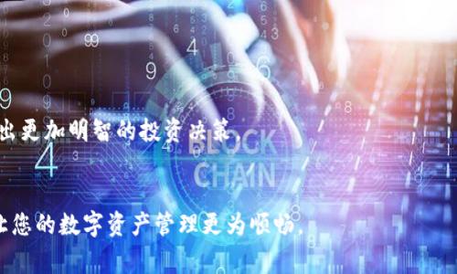 biao ti/biao ti 小狐錢包如何解綁？詳解解綁步驟與注意事項 /biao ti  
小狐錢包, 解綁, 錢包管理/guanjianci  

小狐錢包作為一款新興的數(shù)字錢包 App，越來越多的人開始使用它進行數(shù)字資產(chǎn)管理。然而，用戶在使用過程中可能會因各種原因需要解綁小狐錢包，例如更換手機、賬號安全等問題。本文將為您詳細介紹小狐錢包的解綁流程、注意事項以及常見問題解答，幫助您順利完成解綁操作。

一、小狐錢包解綁的必要性  
在使用數(shù)字錢包的過程中，用戶可能因為不同的原因需要解綁小狐錢包。首先，更換設(shè)備是最常見的原因之一。如果用戶購買了新手機，可能需要將小狐錢包從新設(shè)備上重新綁定。其次，對于某些用戶來說，由于賬號安全問題，需要對賬戶進行解綁或重置，防止賬號信息泄露。最后，還有用戶因為使用體驗不佳等其他原因，決定卸載或解綁小狐錢包。  

二、小狐錢包解綁的基本步驟  
解綁小狐錢包的步驟并不復雜，但需要用戶確保自己完成每一步驟。以下為具體的解綁流程：  

ol  
listrong打開小狐錢包 APP/strong: 首先，您需要打開安裝好的小狐錢包應用程序，并確保您的網(wǎng)絡連接正常。 /li  
listrong登錄賬戶/strong: 如果您未登錄，需輸入您的賬號和密碼登錄到小狐錢包。 /li  
listrong進入設(shè)置頁面/strong: 在主頁面的右上角通常有一個“設(shè)置”圖標，點擊進入設(shè)置頁面。 /li  
listrong選擇“解綁”選項/strong: 在設(shè)置頁面中，找到“賬戶管理”或“安全設(shè)置”，然后點擊“解綁賬戶”或類似選項。 /li  
listrong確認解綁/strong: 系統(tǒng)會提示您確認是否解綁，確保您理解解綁后相關(guān)數(shù)據(jù)和資產(chǎn)的后果，再點擊確認。 /li  
listrong完成解綁/strong: 如果操作成功，系統(tǒng)會提示您解綁成功，您可以選擇退出賬號或者直接卸載 APP。 /li  
/ol  

三、解綁過程中的注意事項  
在解綁小狐錢包時，用戶需要特別注意以下幾點：  

ul  
listrong備份資產(chǎn)信息:/strong 解綁之前，請確保已備份您的數(shù)字資產(chǎn)，避免因為解綁而造成資產(chǎn)丟失。/li  
listrong確認身份信息:/strong 在解綁過程中，系統(tǒng)可能會要求您提供身份驗證，確保這是您本人操作。/li  
listrong防止賬號被盜:/strong 如果您覺得您的賬號可能已被盜取，建議您立即修改密碼并聯(lián)系客服處理，而不是直接解綁。/li  
listrong解綁后等待恢復期:/strong 有些情況下，解綁后可能需要一定的恢復期才能重新綁定，所以在解綁前確認您的下一步操作。/li  
/ul  

四、用戶常見問題解答  
在解綁小狐錢包的過程中，用戶可能會遇到一些問題。以下是關(guān)于解綁的四個常見問題及其詳細解答。  

問題一：小狐錢包解綁后資產(chǎn)會丟失嗎？  
這是很多用戶在解綁之前最為擔心的問題。實際上，只要您在解綁之前妥善保存了相關(guān)的資產(chǎn)信息和備份，那么解綁后您的資產(chǎn)應該是安全的。  
首先，小狐錢包的解綁并不會造成您賬戶里的數(shù)字資產(chǎn)消失。資產(chǎn)的存儲多在區(qū)塊鏈上，解綁只會停止您與錢包的操作連接。只要您能夠在需要的時候找到您的公鑰或私鑰，就可以在其他錢包中重復導入并訪問這些資產(chǎn)。  
然而，在實際操作中，很多用戶因為操作不當或者忽視備份，導致在解綁后無法找回資產(chǎn)。因此，建議用戶在任何與資產(chǎn)相關(guān)的操作之前，首先確認自己已完全了解賬戶的所有信息，并做好備份。備份可以使用屏幕截圖、記下私鑰等方式。  
總結(jié)而言，解綁小狐錢包后資產(chǎn)不應丟失，但安全第一，切記做好備份和信息保護。  

問題二：解綁后如何重新綁定小狐錢包？  
如果您在解綁小狐錢包之后希望再次使用，您可以按照以下步驟進行重新綁定。  
首先，您需要重新下載小狐錢包應用程序，并安裝在您的設(shè)備上。如果是從新設(shè)備綁定，確保使用與之前相同的賬戶登錄。接著，打開 APP，進行賬戶登錄。在登錄成功后，您可能會發(fā)現(xiàn)系統(tǒng)會提示您導入錢包或者生成新錢包。  
如果您保留有以前的公鑰或私鑰，可以選擇導入原來的錢包，輸入相應的公鑰或私鑰即可。如果您沒有備份信息，再次生成新錢包則視為新的賬戶，并失去與之前賬戶的所有數(shù)據(jù)和余額。在這個過程中，請務必注意保存好您的錢包信息，包括備份和安全信息，以確保日后不再延誤。   
總體說來，重新綁定小狐錢包相對簡單，但切記在此過程中保護好你的資產(chǎn)信息。  

問題三：如何確保解綁過程中的賬戶安全？  
賬戶安全是用戶在解綁小狐錢包時必須重視的問題。為了確保您的賬戶在解綁過程中的安全，您可以采取以下措施：  
首先，確保在安全的網(wǎng)絡環(huán)境下進行操作。使用公共 Wi-Fi 或不信任的網(wǎng)絡進行解綁會增加賬戶信息被盜的風險。確保您在可靠的私有網(wǎng)絡中進行相關(guān)操作是至關(guān)重要的。  
其次，注意監(jiān)控您的賬戶活動。在解綁前后的一段時間里，保持對您的賬戶進行觀察，注意是否有異常操作或信息。如果發(fā)現(xiàn)任何異常，請及時修改密碼或聯(lián)系客服處理。  
此外，保障您的手機安全也很重要。定期更新手機 APP，并安裝安全防護軟件，以防止木馬或病毒造成的安全隱患。在解綁之前，確保手機本身沒有任何關(guān)于破壞您數(shù)據(jù)的風險。  
最后，保持個人信息的私密性是確保安全的一個重要方面。不要在不信任的渠道中分享您的錢包信息及賬戶操作過程，并定期更改密碼。通過多重保護手段來提升安全性。  

問題四：解綁小狐錢包后的后續(xù)操作建議是什么？  
在解綁小狐錢包后，用戶有一些后續(xù)操作建議可以參考：  
首先，您需要確定后續(xù)是否需要使用其他數(shù)字錢包。如果不再使用小狐錢包，建議您研究并選擇其他更符合自己需求的數(shù)字錢包，轉(zhuǎn)移其中的資產(chǎn)。  
其次，定期監(jiān)督您的資產(chǎn)。即使在解綁之后，建議您每隔一段時間再檢查自己賬戶的相關(guān)信息和資產(chǎn)存儲情況，以確保一切正常。  
此外，不論您是否使用小狐錢包，建議您了解數(shù)字貨幣的市場走勢，關(guān)注相關(guān)幣種的變化趁機調(diào)整自己的投資策略。通過不斷學習與研究，可以幫助您做出更加明智的投資決策。  
最后，參與社區(qū)活動。數(shù)字貨幣行業(yè)是一個高度互動的領(lǐng)域，加入相關(guān)的社交媒體、論壇或者社區(qū)，可以幫助您更好地獲取信息和資源。  

綜上所述，解綁小狐錢包的本質(zhì)在于確保資產(chǎn)的安全和賬戶管理的簡易性。希望本文可以幫助您更好地理解解綁過程、注意事項及常見問題解決方案，讓您的數(shù)字資產(chǎn)管理更為順暢。  