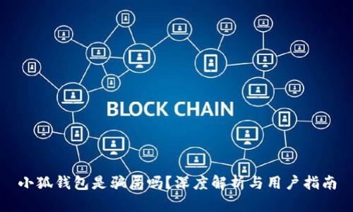 小狐錢包是騙局嗎？深度解析與用戶指南