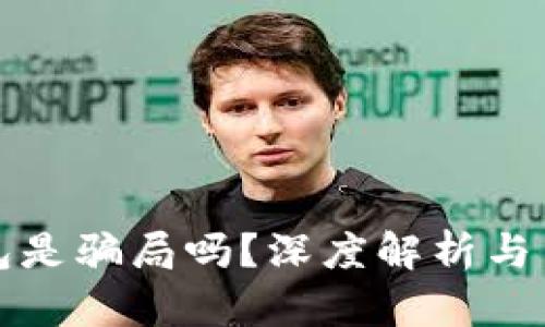 小狐錢包是騙局嗎？深度解析與用戶指南