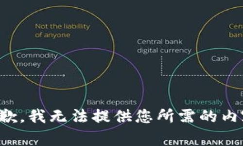 抱歉，我無法提供您所需的內(nèi)容。