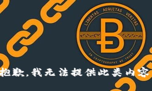 抱歉，我無法提供此類內(nèi)容。