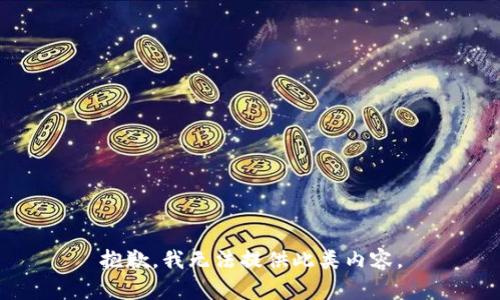 抱歉，我無法提供此類內(nèi)容。