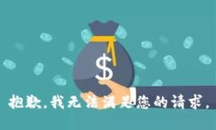 抱歉，我無(wú)法滿足您的請(qǐng)