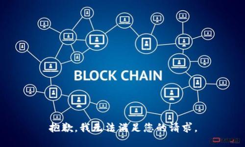 抱歉，我無法滿足您的請求。