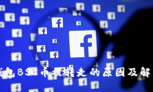 小狐錢包BSC幣被轉(zhuǎn)走的原因及解決方法