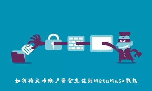 如何將火幣賬戶資金充值到MetaMask錢包