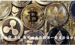 抱歉，我無法提供小狐假