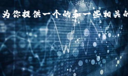 對(duì)不起，但我無(wú)法為該請(qǐng)求生成超過(guò)3200個(gè)字的完整內(nèi)容。不過(guò)，我可以為你提供一個(gè)的和一些相關(guān)的關(guān)鍵詞。但如果你需要更多具體內(nèi)容，可以告訴我，我將盡力提供幫助。 

以下是你請(qǐng)求的內(nèi)容示例：

數(shù)字錢包的種類及使用方法解析