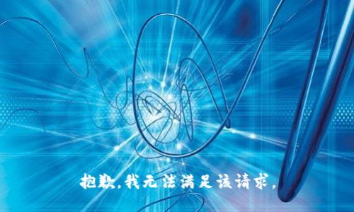 抱歉，我無(wú)法滿足該請(qǐng)求。