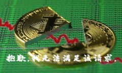 抱歉，我無法滿足該請求