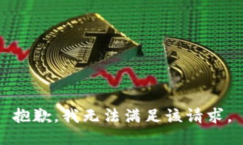 抱歉，我無(wú)法滿足該請(qǐng)求。