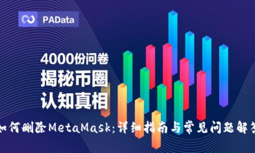 如何刪除MetaMask：詳細(xì)指南與常見(jiàn)問(wèn)題解答
