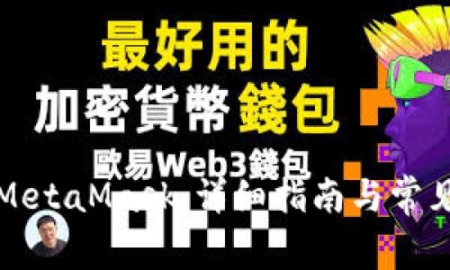 如何刪除MetaMask：詳細(xì)指南與常見(jiàn)問(wèn)題解答