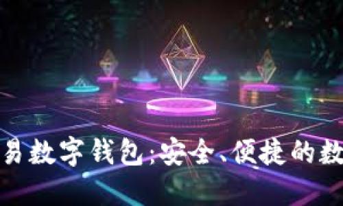 和關(guān)鍵詞

世界聯(lián)合交易數(shù)字錢包：安全、便捷的數(shù)字資產(chǎn)管理