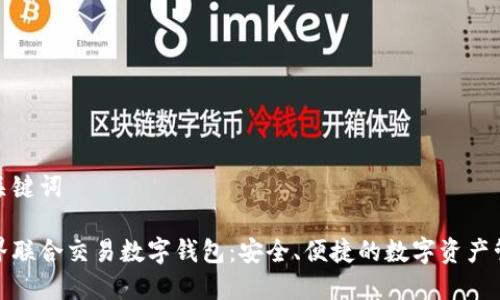 和關(guān)鍵詞

世界聯(lián)合交易數(shù)字錢包：安全、便捷的數(shù)字資產(chǎn)管理