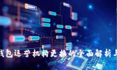 數(shù)字錢包運營機構更換的