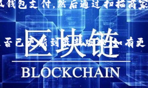 小狐錢包能否支持薄餅支付？

小狐錢包, 薄餅支付, 移動(dòng)支付/guanjianci

在當(dāng)今社會(huì)，隨著移動(dòng)支付的迅速發(fā)展，各種支付方式層出不窮。小狐錢包作為一種新興的數(shù)字錢包平臺(tái)，吸引了眾多用戶的關(guān)注。這種錢包不僅提供了便捷的支付體驗(yàn)，還能支持多種支付方式。然而，近期有許多用戶詢問“小狐錢包可以用薄餅嗎？”對(duì)此，我們將展開詳細(xì)討論。

一、小狐錢包簡(jiǎn)介
小狐錢包是一款以便捷為核心的移動(dòng)支付工具，用戶可以通過手機(jī)應(yīng)用進(jìn)行快速轉(zhuǎn)賬、支付和消費(fèi)。其功能強(qiáng)大，不僅支持個(gè)人對(duì)個(gè)人的資金轉(zhuǎn)移，還與商家進(jìn)行了多種合作，用戶可以在相應(yīng)商戶使用小狐錢包進(jìn)行支付。同時(shí)，小狐錢包還提供了資金管理、賬單查詢、理財(cái)服務(wù)等多個(gè)功能，提升了用戶的理財(cái)能力。

二、薄餅支付的背景
薄餅是近年來流行的一種快餐，因其方便、美味而受到廣泛歡迎。許多餐飲品牌為滿足消費(fèi)者的需求，亦推出了相關(guān)的移動(dòng)支付服務(wù)。薄餅支付則是指消費(fèi)者在購(gòu)買薄餅時(shí)，使用移動(dòng)支付工具（如支付寶、微信支付及各類數(shù)字錢包）進(jìn)行結(jié)算的過程。

三、小狐錢包是否支持薄餅支付
要確認(rèn)小狐錢包能否支持薄餅支付，首先，我們需要了解小狐錢包的支付網(wǎng)絡(luò)和商家合作情況。如果小狐錢包已經(jīng)與相關(guān)的薄餅品牌達(dá)成合作，那么用戶在購(gòu)買薄餅時(shí)便是可以使用小狐錢包進(jìn)行支付的。反之，若未進(jìn)行合作，則用戶便不能使用小狐錢包支付薄餅。
很多新興的移動(dòng)支付工具在初期可能尚未與所有商家達(dá)成合作，建議用戶在使用前提前查詢，看看小狐錢包是否與附近的薄餅餐廳有合作。購(gòu)物之前，可以在小狐錢包的“商家”板塊進(jìn)行查詢，以便節(jié)省時(shí)間和保障支付順利。

四、使用小狐錢包的優(yōu)勢(shì)與劣勢(shì)
使用小狐錢包進(jìn)行支付，有如下幾個(gè)優(yōu)缺點(diǎn)：
strong優(yōu)勢(shì)：/strong
ul
    listrong便捷快速：/strong小狐錢包的支付流程簡(jiǎn)單明了，通過掃描二維碼或輸入支付密碼即可完成支付，節(jié)省了排隊(duì)和現(xiàn)金交易的時(shí)間。/li
    listrong多功能服務(wù)：/strong除了支付，小狐錢包還提供記賬、資金管理、理財(cái)?shù)雀郊庸δ?，增?qiáng)了用戶的使用體驗(yàn)。/li
    listrong安全保障：/strong小狐錢包采用多重安全機(jī)制，確保用戶的資金安全，減少支付中的風(fēng)險(xiǎn)。/li
/ul
strong劣勢(shì)：/strong
ul
    listrong商戶覆蓋限制：/strong小狐錢包的使用范圍可能還不如主流支付工具廣泛，某些商戶可能不支持該支付方式。/li
    listrong應(yīng)用穩(wěn)定性：/strong新興軟件可能在技術(shù)上存在不穩(wěn)定性，造成了用戶在使用過程中的不便。/li
/ul

五、相關(guān)問題解答
為了深入了解小狐錢包與薄餅的關(guān)系，以下是用戶可能會(huì)關(guān)注的幾個(gè)問題及其詳細(xì)解答。

問題一：小狐錢包與哪些薄餅品牌合作？
對(duì)于用戶來說，了解小狐錢包所支持的薄餅品牌對(duì)選擇餐廳非常重要。由于不同地區(qū)的商戶合作情況不同，因此，用戶可以通過小狐錢包的商戶查詢功能，查看在當(dāng)?shù)卦谀男┍★灢蛷d可以使用該錢包進(jìn)行支付。建議用戶在應(yīng)用內(nèi)尋找“支持商戶”欄，通常會(huì)提供最新的商戶信息。此功能不僅減少了用戶的困擾，也避免了在支付時(shí)出現(xiàn)意外問題。同時(shí)，用戶還可以在社交媒體、在線論壇等地方獲取其他用戶的分享和反饋。這些即時(shí)的信息可以幫助用戶確認(rèn)是否值得在特定餐廳使用小狐錢包支付薄餅。

問題二：小狐錢包的安全性如何？
小狐錢包注重用戶信息和資金的安全。其采用多重保護(hù)機(jī)制，包括數(shù)據(jù)加密、賬戶驗(yàn)證等，以防止黑客攻擊和信息泄露。用戶在設(shè)置錢包時(shí)，也可設(shè)置強(qiáng)密碼或使用指紋識(shí)別等技術(shù)進(jìn)行授權(quán)，確保只有授權(quán)用戶才能進(jìn)行支付。此外，小狐錢包還設(shè)有風(fēng)險(xiǎn)監(jiān)測(cè)系統(tǒng)，能夠在發(fā)現(xiàn)異常交易時(shí)及時(shí)提醒用戶，并做出相應(yīng)的安全措施。因此，從安全角度來看，使用小狐錢包是相對(duì)安全的。

問題三：如何使用小狐錢包進(jìn)行支付薄餅？
使用小狐錢包支付薄餅的步驟十分簡(jiǎn)單。首先，用戶需在手機(jī)上下載并安裝小狐錢包應(yīng)用，并完成注冊(cè)及實(shí)名認(rèn)證。接下來，用戶需要確保錢包內(nèi)有足夠的余額或綁定儲(chǔ)蓄卡進(jìn)行充值。在前往薄餅店鋪后，用戶只需向服務(wù)員說明使用小狐錢包支付，然后通過掃描商家的二維碼或輸入支付碼進(jìn)行支付即可。在支付完成后，用戶通常會(huì)收到支付成功的通知，為了確保交易順利，建議用戶在支付前仔細(xì)核對(duì)金額。

問題四：如果小狐錢包無法使用，如何解決？
在特定情況下，用戶可能會(huì)發(fā)現(xiàn)小狐錢包無法使用，比如由于網(wǎng)絡(luò)不穩(wěn)定或者商戶沒有連接錢包。對(duì)此，用戶可以采取以下幾步解決方案：首先，確保手機(jī)網(wǎng)絡(luò)暢通，若網(wǎng)絡(luò)不佳，嘗試切換至穩(wěn)定的Wi-Fi或移動(dòng)數(shù)據(jù)。其次，確認(rèn)小狐錢包是否已更新到最新版本，如有更新應(yīng)及時(shí)進(jìn)行更新。此外，還可以聯(lián)系客服，獲取技術(shù)支持。同時(shí)，用戶也可以選擇使用其他支付方式進(jìn)行結(jié)算，例如使用其他支付軟件或現(xiàn)金支付。

總的來說，小狐錢包的便捷性與功能性為用戶的支付體驗(yàn)提供了良好的保障，但在使用過程中也需根據(jù)實(shí)際情況做出靈活應(yīng)對(duì)。