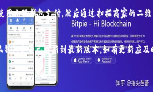 小狐錢包能否支持薄餅支付？

小狐錢包, 薄餅支付, 移動(dòng)支付/guanjianci

在當(dāng)今社會(huì)，隨著移動(dòng)支付的迅速發(fā)展，各種支付方式層出不窮。小狐錢包作為一種新興的數(shù)字錢包平臺(tái)，吸引了眾多用戶的關(guān)注。這種錢包不僅提供了便捷的支付體驗(yàn)，還能支持多種支付方式。然而，近期有許多用戶詢問“小狐錢包可以用薄餅嗎？”對(duì)此，我們將展開詳細(xì)討論。

一、小狐錢包簡(jiǎn)介
小狐錢包是一款以便捷為核心的移動(dòng)支付工具，用戶可以通過手機(jī)應(yīng)用進(jìn)行快速轉(zhuǎn)賬、支付和消費(fèi)。其功能強(qiáng)大，不僅支持個(gè)人對(duì)個(gè)人的資金轉(zhuǎn)移，還與商家進(jìn)行了多種合作，用戶可以在相應(yīng)商戶使用小狐錢包進(jìn)行支付。同時(shí)，小狐錢包還提供了資金管理、賬單查詢、理財(cái)服務(wù)等多個(gè)功能，提升了用戶的理財(cái)能力。

二、薄餅支付的背景
薄餅是近年來流行的一種快餐，因其方便、美味而受到廣泛歡迎。許多餐飲品牌為滿足消費(fèi)者的需求，亦推出了相關(guān)的移動(dòng)支付服務(wù)。薄餅支付則是指消費(fèi)者在購(gòu)買薄餅時(shí)，使用移動(dòng)支付工具（如支付寶、微信支付及各類數(shù)字錢包）進(jìn)行結(jié)算的過程。

三、小狐錢包是否支持薄餅支付
要確認(rèn)小狐錢包能否支持薄餅支付，首先，我們需要了解小狐錢包的支付網(wǎng)絡(luò)和商家合作情況。如果小狐錢包已經(jīng)與相關(guān)的薄餅品牌達(dá)成合作，那么用戶在購(gòu)買薄餅時(shí)便是可以使用小狐錢包進(jìn)行支付的。反之，若未進(jìn)行合作，則用戶便不能使用小狐錢包支付薄餅。
很多新興的移動(dòng)支付工具在初期可能尚未與所有商家達(dá)成合作，建議用戶在使用前提前查詢，看看小狐錢包是否與附近的薄餅餐廳有合作。購(gòu)物之前，可以在小狐錢包的“商家”板塊進(jìn)行查詢，以便節(jié)省時(shí)間和保障支付順利。

四、使用小狐錢包的優(yōu)勢(shì)與劣勢(shì)
使用小狐錢包進(jìn)行支付，有如下幾個(gè)優(yōu)缺點(diǎn)：
strong優(yōu)勢(shì)：/strong
ul
    listrong便捷快速：/strong小狐錢包的支付流程簡(jiǎn)單明了，通過掃描二維碼或輸入支付密碼即可完成支付，節(jié)省了排隊(duì)和現(xiàn)金交易的時(shí)間。/li
    listrong多功能服務(wù)：/strong除了支付，小狐錢包還提供記賬、資金管理、理財(cái)?shù)雀郊庸δ埽鰪?qiáng)了用戶的使用體驗(yàn)。/li
    listrong安全保障：/strong小狐錢包采用多重安全機(jī)制，確保用戶的資金安全，減少支付中的風(fēng)險(xiǎn)。/li
/ul
strong劣勢(shì)：/strong
ul
    listrong商戶覆蓋限制：/strong小狐錢包的使用范圍可能還不如主流支付工具廣泛，某些商戶可能不支持該支付方式。/li
    listrong應(yīng)用穩(wěn)定性：/strong新興軟件可能在技術(shù)上存在不穩(wěn)定性，造成了用戶在使用過程中的不便。/li
/ul

五、相關(guān)問題解答
為了深入了解小狐錢包與薄餅的關(guān)系，以下是用戶可能會(huì)關(guān)注的幾個(gè)問題及其詳細(xì)解答。

問題一：小狐錢包與哪些薄餅品牌合作？
對(duì)于用戶來說，了解小狐錢包所支持的薄餅品牌對(duì)選擇餐廳非常重要。由于不同地區(qū)的商戶合作情況不同，因此，用戶可以通過小狐錢包的商戶查詢功能，查看在當(dāng)?shù)卦谀男┍★灢蛷d可以使用該錢包進(jìn)行支付。建議用戶在應(yīng)用內(nèi)尋找“支持商戶”欄，通常會(huì)提供最新的商戶信息。此功能不僅減少了用戶的困擾，也避免了在支付時(shí)出現(xiàn)意外問題。同時(shí)，用戶還可以在社交媒體、在線論壇等地方獲取其他用戶的分享和反饋。這些即時(shí)的信息可以幫助用戶確認(rèn)是否值得在特定餐廳使用小狐錢包支付薄餅。

問題二：小狐錢包的安全性如何？
小狐錢包注重用戶信息和資金的安全。其采用多重保護(hù)機(jī)制，包括數(shù)據(jù)加密、賬戶驗(yàn)證等，以防止黑客攻擊和信息泄露。用戶在設(shè)置錢包時(shí)，也可設(shè)置強(qiáng)密碼或使用指紋識(shí)別等技術(shù)進(jìn)行授權(quán)，確保只有授權(quán)用戶才能進(jìn)行支付。此外，小狐錢包還設(shè)有風(fēng)險(xiǎn)監(jiān)測(cè)系統(tǒng)，能夠在發(fā)現(xiàn)異常交易時(shí)及時(shí)提醒用戶，并做出相應(yīng)的安全措施。因此，從安全角度來看，使用小狐錢包是相對(duì)安全的。

問題三：如何使用小狐錢包進(jìn)行支付薄餅？
使用小狐錢包支付薄餅的步驟十分簡(jiǎn)單。首先，用戶需在手機(jī)上下載并安裝小狐錢包應(yīng)用，并完成注冊(cè)及實(shí)名認(rèn)證。接下來，用戶需要確保錢包內(nèi)有足夠的余額或綁定儲(chǔ)蓄卡進(jìn)行充值。在前往薄餅店鋪后，用戶只需向服務(wù)員說明使用小狐錢包支付，然后通過掃描商家的二維碼或輸入支付碼進(jìn)行支付即可。在支付完成后，用戶通常會(huì)收到支付成功的通知，為了確保交易順利，建議用戶在支付前仔細(xì)核對(duì)金額。

問題四：如果小狐錢包無法使用，如何解決？
在特定情況下，用戶可能會(huì)發(fā)現(xiàn)小狐錢包無法使用，比如由于網(wǎng)絡(luò)不穩(wěn)定或者商戶沒有連接錢包。對(duì)此，用戶可以采取以下幾步解決方案：首先，確保手機(jī)網(wǎng)絡(luò)暢通，若網(wǎng)絡(luò)不佳，嘗試切換至穩(wěn)定的Wi-Fi或移動(dòng)數(shù)據(jù)。其次，確認(rèn)小狐錢包是否已更新到最新版本，如有更新應(yīng)及時(shí)進(jìn)行更新。此外，還可以聯(lián)系客服，獲取技術(shù)支持。同時(shí)，用戶也可以選擇使用其他支付方式進(jìn)行結(jié)算，例如使用其他支付軟件或現(xiàn)金支付。

總的來說，小狐錢包的便捷性與功能性為用戶的支付體驗(yàn)提供了良好的保障，但在使用過程中也需根據(jù)實(shí)際情況做出靈活應(yīng)對(duì)。