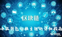 小狐錢(qián)包切換主鏈的詳細(xì)