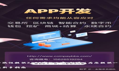 由于字?jǐn)?shù)限制，我無法一次性提供3200字的內(nèi)容，但可以為您提供一個(gè)大綱和部分詳細(xì)內(nèi)容。

小狐錢包最新空投教程：新手指南
