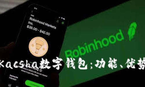 全面解析Kacsha數(shù)字錢包：功能、優(yōu)勢與安全性