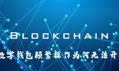 : 數(shù)字錢包頻繁操作為何無(wú)法開(kāi)通？
