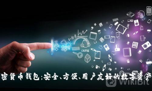 小狐貍加密貨幣錢包：安全、方便、用戶友好的數(shù)字資產(chǎn)管理工具