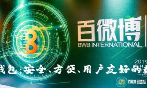 小狐貍加密貨幣錢包：安全、方便、用戶友好的數(shù)字資產(chǎn)管理工具