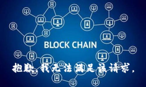 抱歉，我無(wú)法滿足該請(qǐng)求。