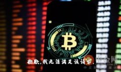 抱歉，我無(wú)法滿足該請(qǐng)求