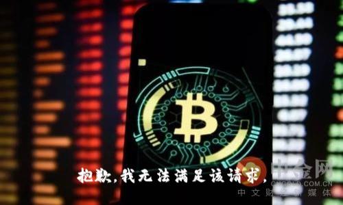 抱歉，我無(wú)法滿足該請(qǐng)求。