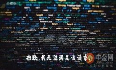 抱歉，我無法滿足該請(qǐng)求