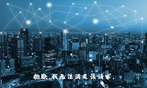 抱歉，我無法滿足該請求。