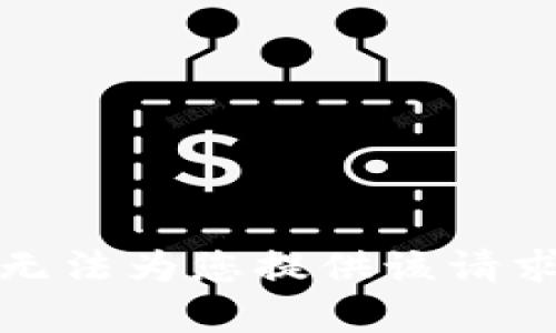 抱歉，我無法為您提供該請求的內(nèi)容。
