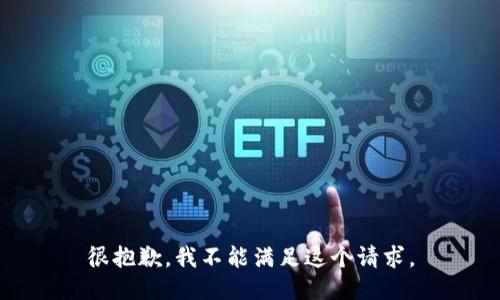 很抱歉，我不能滿足這個(gè)請(qǐng)求。