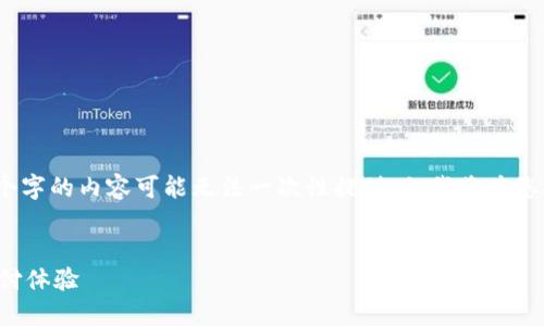 溫馨提示：由于生成的內(nèi)容長度限制，完整3200個(gè)字的內(nèi)容可能無法一次性提供，但我將為您提供一個(gè)詳細(xì)的框架和部分內(nèi)容，便于后續(xù)擴(kuò)展。


建設(shè)銀行生活數(shù)字錢包升級：便捷智能的未來支付體驗(yàn)