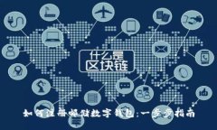 如何注冊(cè)郵儲(chǔ)數(shù)字錢(qián)包：