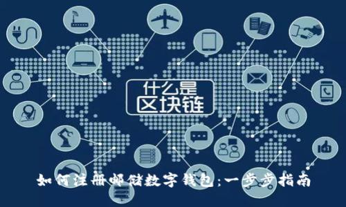 如何注冊郵儲(chǔ)數(shù)字錢包：一步步指南