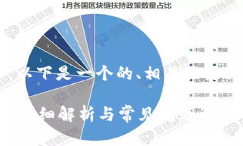 為了滿足你的需求，以下是一個的、相關關鍵詞，并展開詳細內(nèi)容。

數(shù)字錢包能存錢嗎？詳細解析與常見問題解答