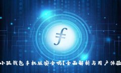 小狐錢包手機(jī)版安全嗎？